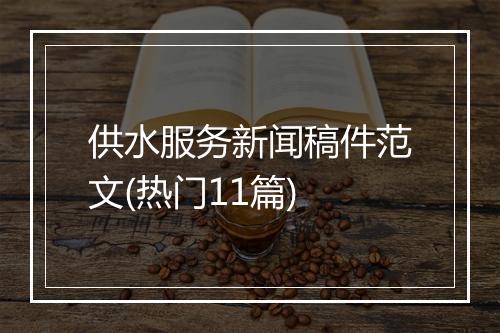 供水服务新闻稿件范文(热门11篇)