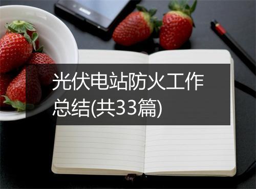 光伏电站防火工作总结(共33篇)