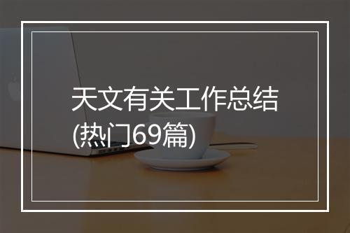 天文有关工作总结(热门69篇)