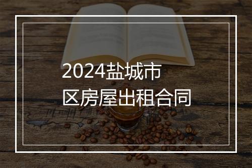 2024盐城市区房屋出租合同