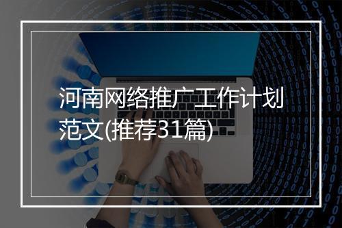 河南网络推广工作计划范文(推荐31篇)