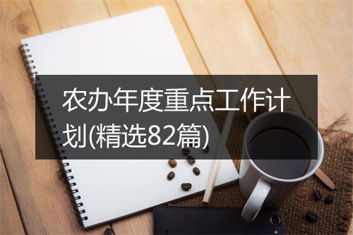 农办年度重点工作计划(精选82篇)