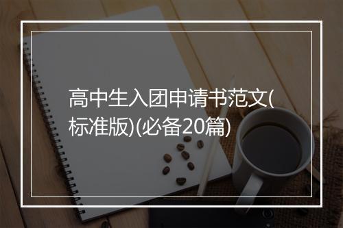 高中生入团申请书范文(标准版)(必备20篇)