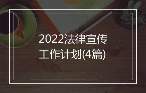 2022法律宣传工作计划(4篇)