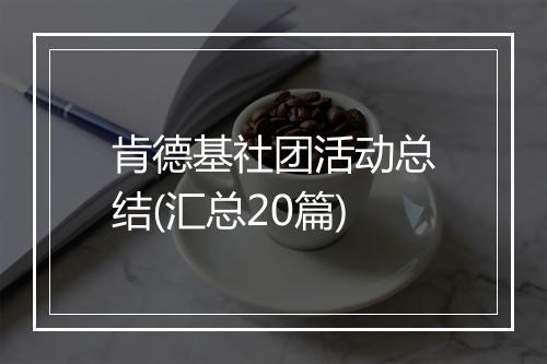 肯德基社团活动总结(汇总20篇)