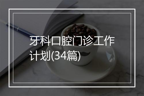 牙科口腔门诊工作计划(34篇)