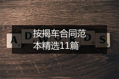 按揭车合同范本精选11篇