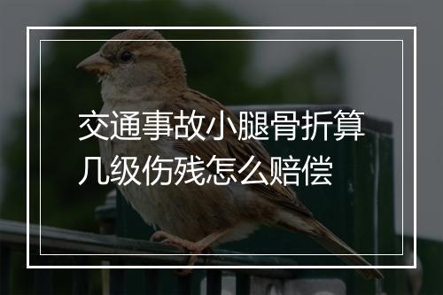 交通事故小腿骨折算几级伤残怎么赔偿
