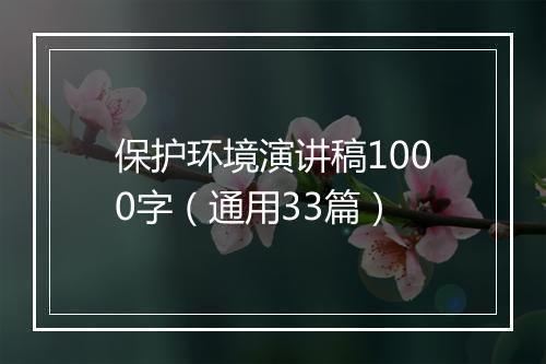 保护环境演讲稿1000字（通用33篇）