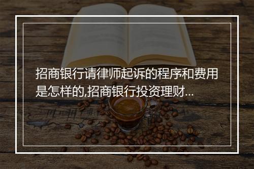 招商银行请律师起诉的程序和费用是怎样的,招商银行投资理财争议解决的法律途径