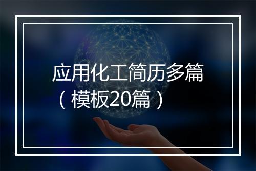 应用化工简历多篇（模板20篇）