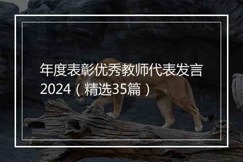 年度表彰优秀教师代表发言2024（精选35篇）