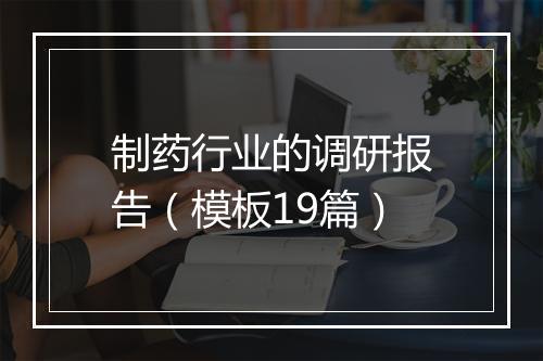 制药行业的调研报告（模板19篇）