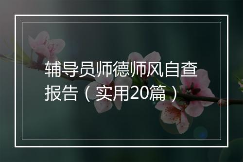辅导员师德师风自查报告（实用20篇）