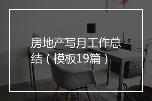 房地产写月工作总结（模板19篇）