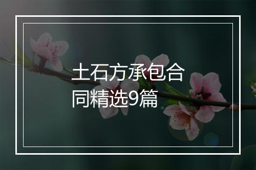 土石方承包合同精选9篇