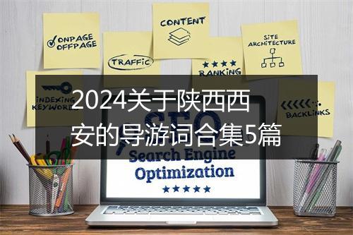 2024关于陕西西安的导游词合集5篇