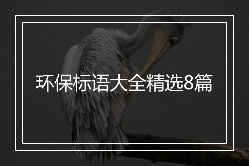 环保标语大全精选8篇