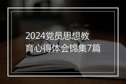 2024党员思想教育心得体会锦集7篇