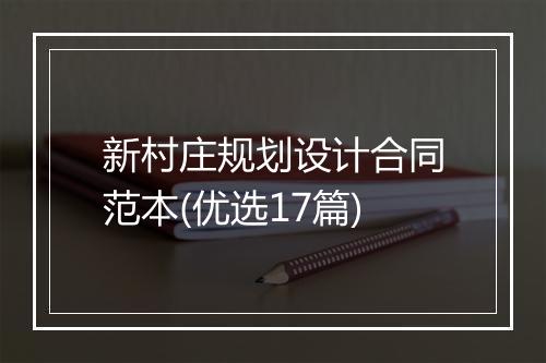 新村庄规划设计合同范本(优选17篇)