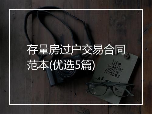 存量房过户交易合同范本(优选5篇)