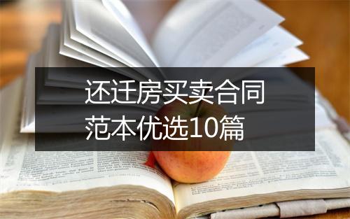 还迁房买卖合同范本优选10篇