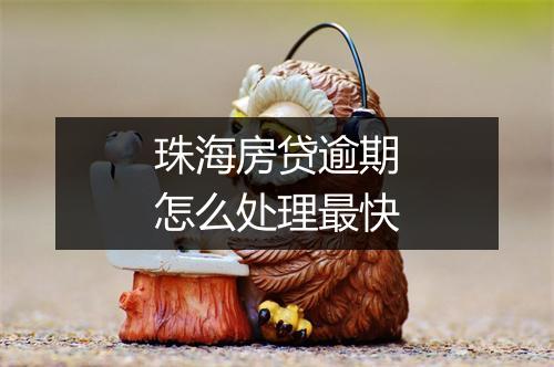 珠海房贷逾期怎么处理最快