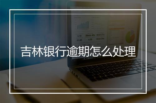 吉林银行逾期怎么处理