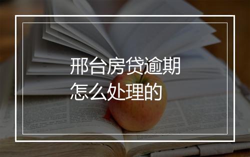 邢台房贷逾期怎么处理的