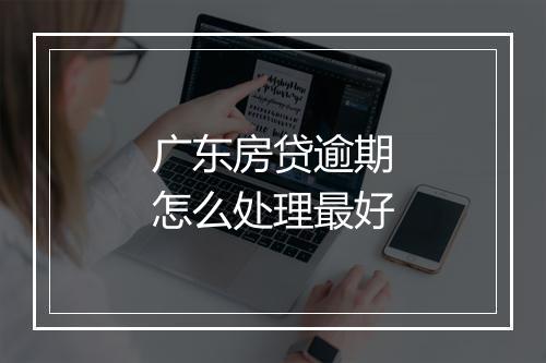广东房贷逾期怎么处理最好