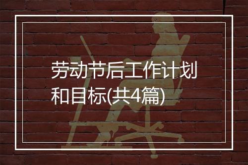 劳动节后工作计划和目标(共4篇)