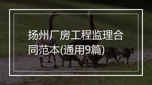 扬州厂房工程监理合同范本(通用9篇)