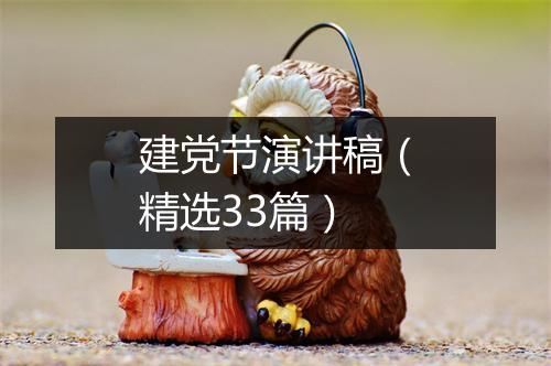 建党节演讲稿（精选33篇）