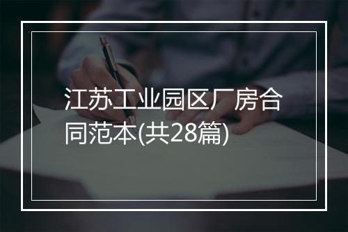 江苏工业园区厂房合同范本(共28篇)