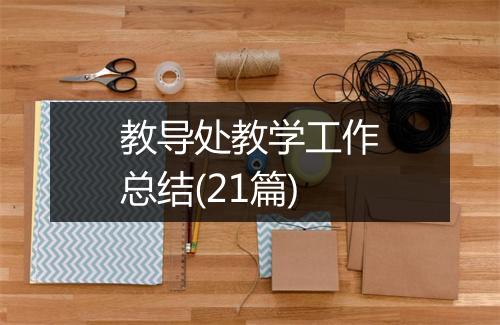 教导处教学工作总结(21篇)