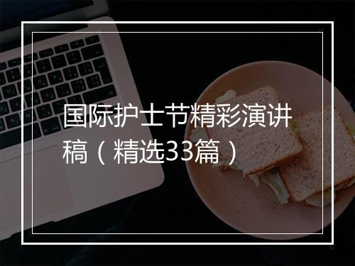 国际护士节精彩演讲稿（精选33篇）