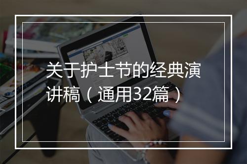 关于护士节的经典演讲稿（通用32篇）