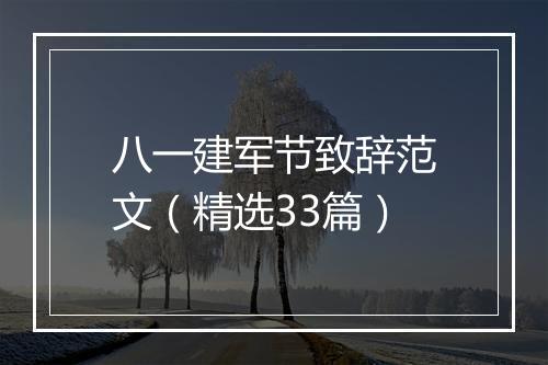 八一建军节致辞范文（精选33篇）