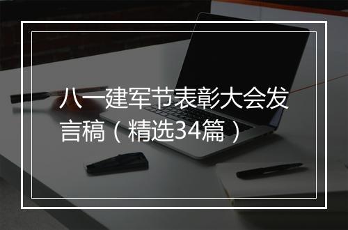 八一建军节表彰大会发言稿（精选34篇）