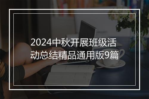 2024中秋开展班级活动总结精品通用版9篇