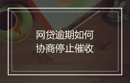 网贷逾期如何协商停止催收