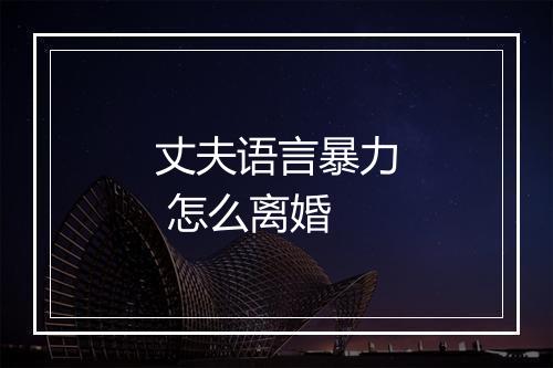 丈夫语言暴力 怎么离婚