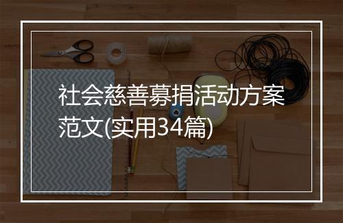 社会慈善募捐活动方案范文(实用34篇)