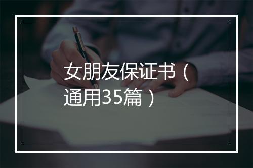 女朋友保证书（通用35篇）