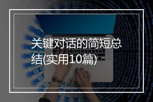 关键对话的简短总结(实用10篇)