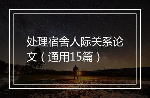 处理宿舍人际关系论文（通用15篇）