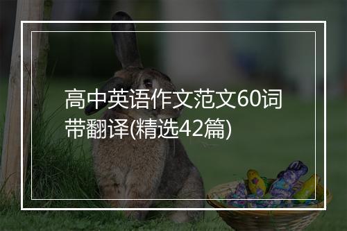 高中英语作文范文60词带翻译(精选42篇)