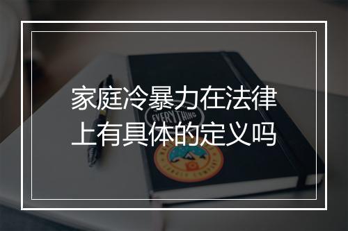 家庭冷暴力在法律上有具体的定义吗