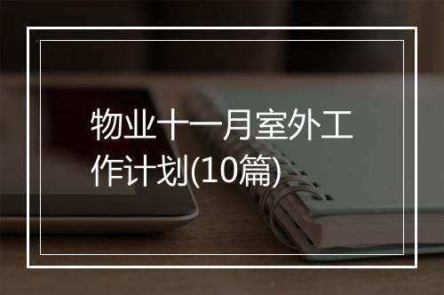 物业十一月室外工作计划(10篇)