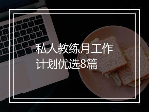 私人教练月工作计划优选8篇